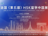 第五届法国HSK留学中国展在本周六盛大开启！