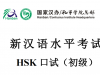 HSKK初级真题下载（含mp3）