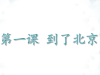 对外汉语教案《到了北京》
