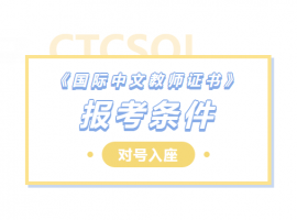 2025年《国际中文教师证书》的报考条件是什么？