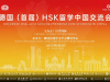 德国（首届）HSK留学中国交流会顺利开展！