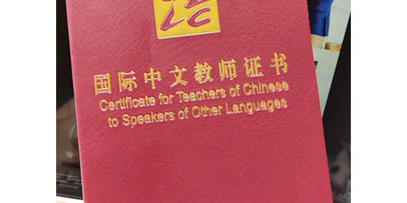 《国际中文教师证书》有用吗？一篇文章告诉你