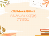 盘点2024年最后一次CTCSOL面试真题语法点！