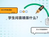 2024年12月CTCSOL面试英文问答真题解析