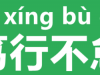 笃行不怠怎么读？是什么意思？
