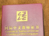 新版《国际中文教师证书》笔试（初级）报考条件来了！