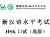 HSKK高级真题下载（含mp3）