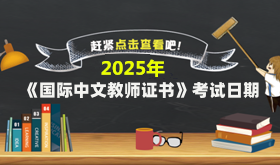 2025年国际中文教师证书CTCSOL考试时间